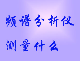 頻譜分析儀會(huì)測(cè)量什么？
